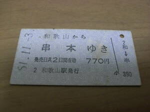 紀勢本線　和歌山から串本ゆき　昭和51年　和歌山駅発行　国鉄