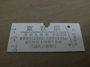 東海道本線　東京駅　普通入場券　120円　昭和62年5月4日