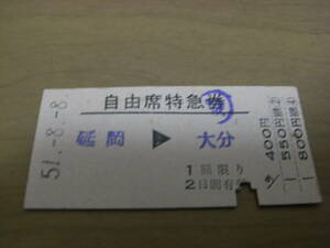 自由席特急券　延岡→大分　昭和51年8月8日　南延岡駅発行