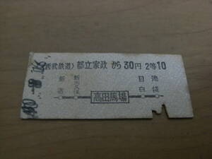 西武鉄道国鉄連絡乗車券　都立家政から30円　高田馬場2等10円　昭和40年　都立家政駅発行