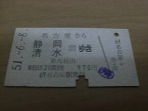 東海道本線　名古屋から静岡　清水 間ゆき　東海経由　昭和51年　名古屋駅発行　国鉄