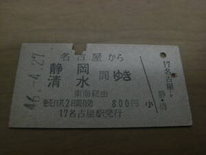 東海道本線　名古屋から静岡　清水 間ゆき　東海経由　昭和46年　名古屋駅発行　国鉄