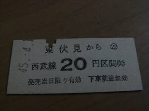 西武鉄道　東伏見から西武線20円区間ゆき　昭和45年