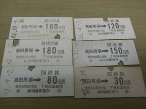 6枚/山手線　高田馬場　国鉄線硬券乗車券　昭和49年~62年　6枚　国鉄