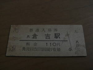 山陰本線　倉吉駅　普通入場券　110円　昭和56年7月28日