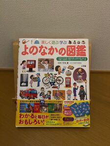 よのなかの図鑑 (小学館の子ども図鑑 プレNEO)