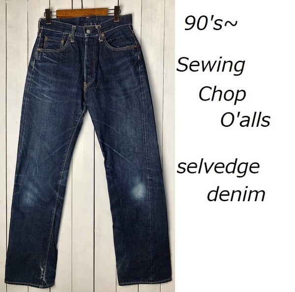 90s～ JOHN BULL Sewing Chop O'alls セルヴィッジデニムパンツ 28 ＃502 オールド ヴィンテージ 501 ジョンブル 赤耳 児島デニム ●161