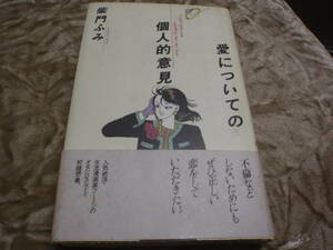 愛についての個人的意見　柴門ふみ　/