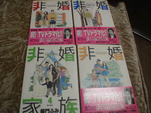 非婚家族 全4巻 柴門ふみ ビッグコミックス/