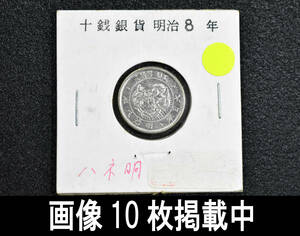 明治8年 竜10銭銀貨 ハネ明 中特年 直径18ｍｍ 重さ2.7ｇ 古銭 画像10枚掲載中