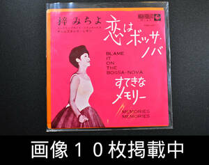 梓みちよ 恋はボッサ・ノバ / すてきなメモリー キングレコード EP 1963年 昭和レトロ レコード 画像10枚掲載中