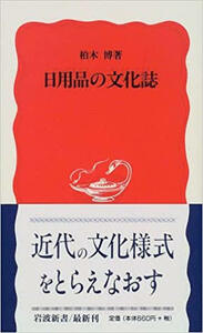 即決！柏木博『日用品の文化誌』帯付き 1999年初版 岩波新書赤版619 多くの日用品を辿って20世紀の文化様式を考察する　同梱歓迎!!