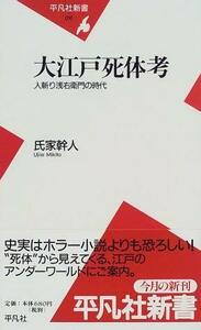 即決！氏家幹人『大江戸死体考　-人斬り浅右衛門の時代-』平凡社新書016　帯付き　1999年初版　知られざる江戸のアンダーグラウンド