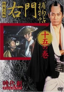 即決！【DVD】杉良太郎『右門捕物帖』十五巻 時代劇スペシャルセレクション 【バラでお集めの方いかがでしょうか】 同梱歓迎♪