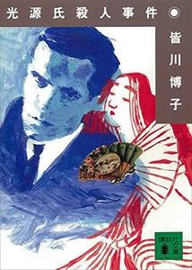 即決！皆川博子『光源氏殺人事件』男女の愛執の悲劇を王朝物語に託す推理ロマン!! カバー/宇野亜喜良【絶版文庫】同梱歓迎♪