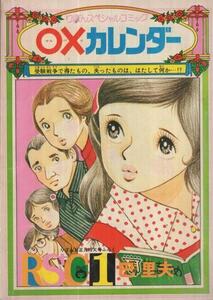 即決！巴里夫『○Xカレンダー』昭和49年「りぼん」お正月特大号ふろく　過熱する受験戦争を庶民派・巴先生が描く!! 同梱歓迎♪