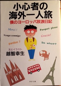 即決！越智幸生『小心者の海外一人旅 -僕のヨーロッパ放浪日記-』帯付き 1997年初版　何気ない日常を独特の観察眼で活写!!【絶版文庫】