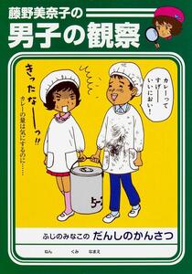 即決！藤野美奈子『藤野美奈子の男子の観察』MF文庫　2009年初版　男子のクスッと笑える不思議行動をみなっち先生が観察♪ 同梱歓迎!!