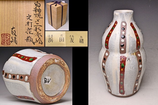 2023年最新】Yahoo!オークション -浜田晋作(陶芸)の中古品・新品・未