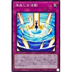 ☆新品未使用☆遊戯王　海晶乙女波動　DP26-JP045・ノーマル・1枚