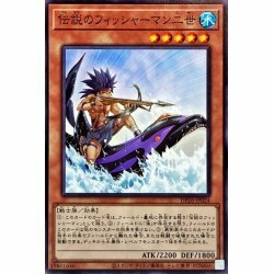 ☆新品未使用☆遊戯王　伝説のフィッシャーマン二世　DP26-JP024・ノーマル・1枚