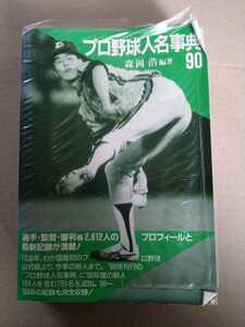 90年発売　プロ野球人名事典