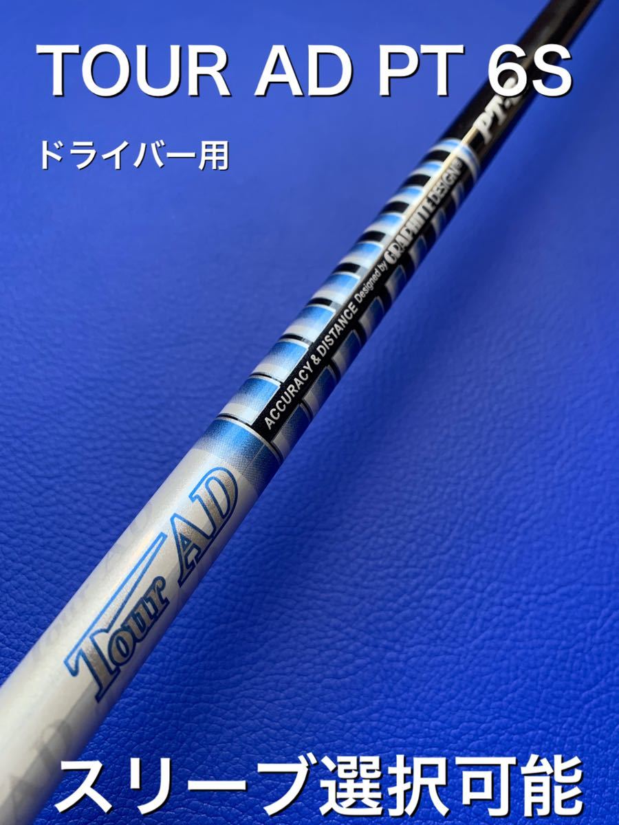 ツアーAD PT-6S 1W用 新品スリーブ・新品グリップ付 Tour-AD