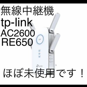 TP-Link 無線LAN中継器　中継機　tplink 無線　Wi-Fi AC2600 RE650