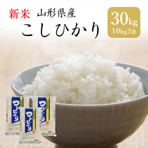 コシヒカリ 米 お米 30kg 10kg×3袋 送料無料 玄米 白米 精米無料 一等米 山形県産 令和3年産_画像1