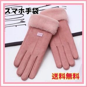★お洒落★ボア手袋レディース スマホ手袋 スマートフォン対応手袋 ピンク