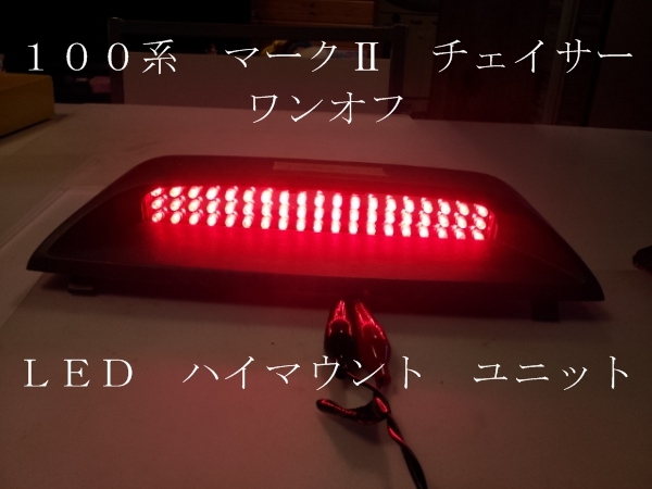 100系 チェイサー マークⅡ ワンオフ ＬＥＤ ハイマウント ユニット