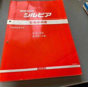 NISSAN 日産 シルビア　E-S13 整備要領書