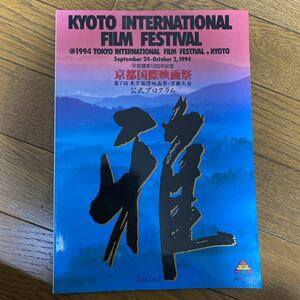 古雑誌 京都国際映画祭　公式プログラム　1994年