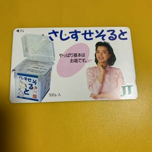 使用済みテレカ　多岐川裕美　JT さしすせそると