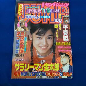 週刊ヤングジャンプ　平愛梨　1999年