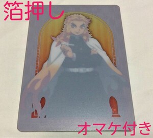 鬼滅の刃 煉獄杏寿郎 ナムコ限定 オリジナルクリアカード※箔押し オマケ煉獄杏寿郎シール付