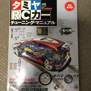 タミヤ RCカー チューニングマニュアル