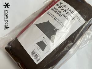 スノーピーク リビングシェル ロングPro グランドシート