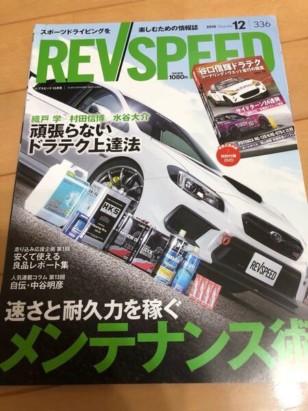 REVSPEED 2018.12月号