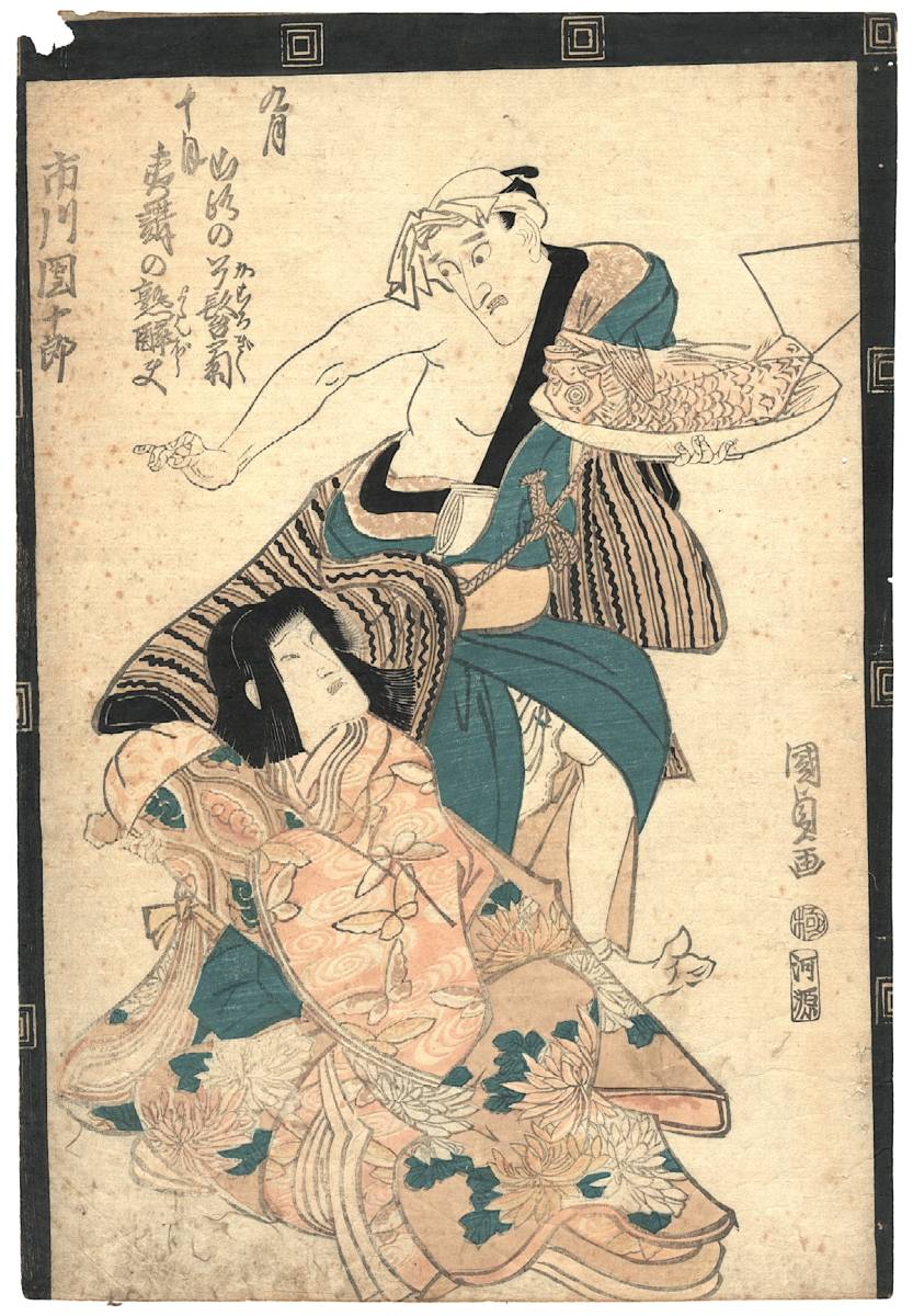歌川国貞 市村座舞台開狂言仕初之図】浮世絵 歌川豊国 市村羽左衛門
