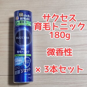 花王 サクセス SUCCESS 薬用 育毛トニック 微香性 180g 3本