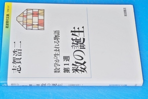 岩波現代文庫●数学が生まれる物語〈第１週〉数の誕生(志賀 浩二)'13