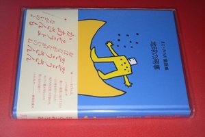 まど・みちお童謡集 地球の用事（詩： まど・みちお 選： 阪田 寛夫 装丁・挿絵： 高畠 純）2012 ＪＵＬＡ出版局