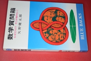 ブルーバックス●数学質問箱（矢野健太郎）'93絶版