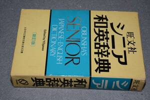 シニア和英辞典 新訂版（小川芳男）1983 旺文社 