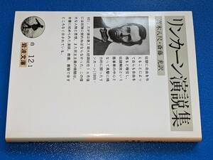 岩波文庫●リンカーン演説集（高木八尺・斎藤光訳）'18