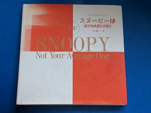  スヌーピーはふつうの犬じゃない【チャールズ・Ｍ．シュルツCharles M.Schulz作/三川 基好訳】1998 集英社 