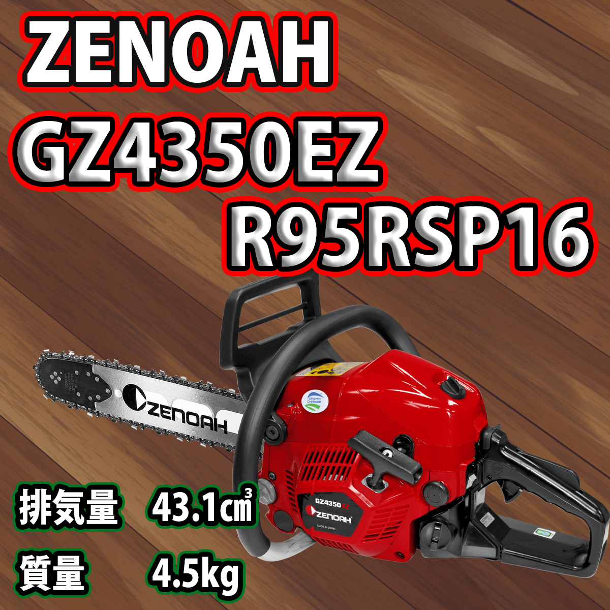 GZ3950HEZ-R95RSP16 チェンソー チェーンソー