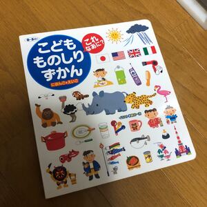 こどもものしりずかん にほんご+えいご