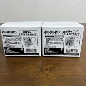 ゆるキャン ステンレスマグカップ 志摩リン 各務原なでしこセット